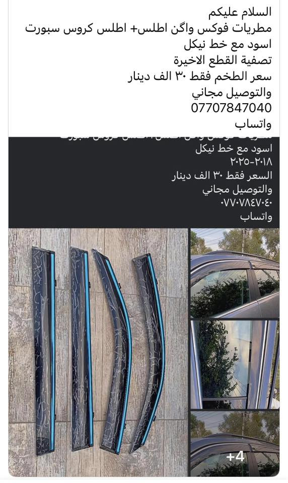 السلام عليكم
مطريات فوكس واگن اطلس+ اطلس كروس سپورت
اسود مع خط نيكل
السعر فقط (٣٠) الف دينار 
والتوصيل مجاني
***********
واتساب
