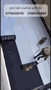 0775 434 2115
***********
تم وصول الماده الايطاليه بضمان 15سنه  
عمل عازل رطوبة 100‎%‎ و عاكس للحرارة 80‎%‎بديل للفرشي و الشتايگر و التراب و الزفت و الگير مقاوم لدرجات حرارة 140 درجه مئويه و 30 تحت الصفر يتكون من مواد داخليه و افضل انواع الگير و مواد مطاطيه تساعد على التمددو التقلص في الصيف و الشتاء. وزنه الخفيف مقارنه مع الفرشي و الشتايگر في السطوح تنفيذ العازل 20 سم عل الجدران كمردات ماء كل روله للعازل تثبت عل العازل الي بجنبه 10 سم (اوفر لب) ويكوي بالحرارة حيث لايعبر الماء و الرطوبة ابداً.  تنفيذ العمل بصورة نظيفه و سريعة اسعاره مناسبة جدا مقارنة بالفرشي و الشتايگر يوجد للعازل يمكن تنفيذ العازل عل الفرشي و الشتايگر و الصب     بصورة مباشرة
للاتصال 
0775 434 2115
*********** 
 متوفر واتساب
