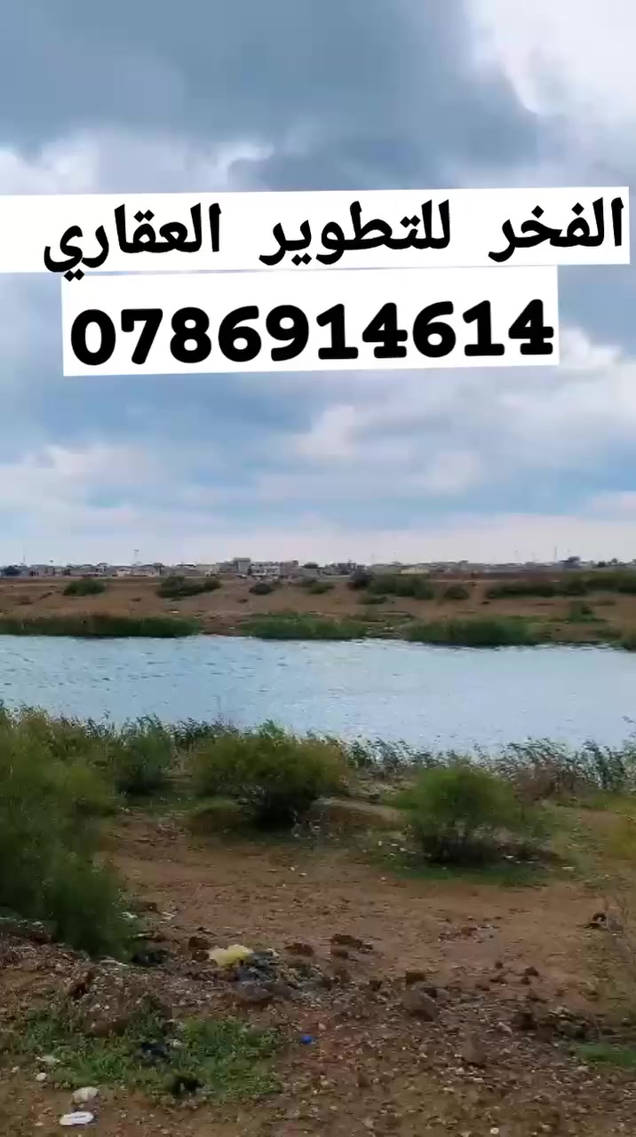 يمكنكم التواصل واتساب مع الفخر للتطوير العقاري ***********
