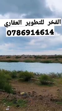 يمكنكم التواصل واتساب مع الفخر للتطوير العقاري 07886914614