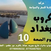 كروبات الجمعة • الريادة للسفر • ساهر جبريه