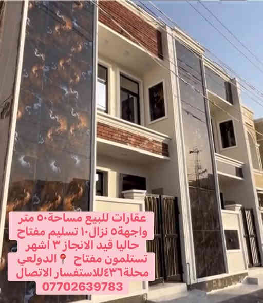 يحتوي العقار على صالة ومطبخ وخدمات وغرفتين نوم 

شغل وبناء درجة اولى حاليا قيد الانجاز ٣ اشهر 

تستلمون مفتاح ويكون جاهز للسكن 

للاستفسار الاتصال واتساب او مباشر ***********
