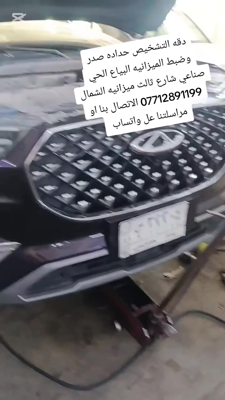 دقه التشخيص بالعمل تابعونا واستفادو من النصائح الي نقدمه الكم فقط اكتب بالبحث عل صفحاتنا الرسميه الفيس بوك والتيك توك ميزانيه الشمال حداده صدر البياع الحي صناعي شارع ثالث ميزانيه الشمال *********** الاتصال بنا او مراسلتنا عل واتساب
