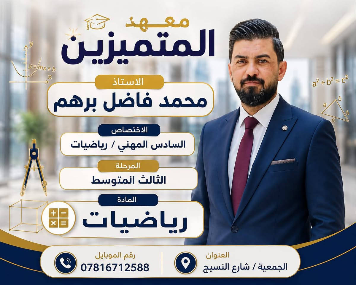 بشرى ساره 
لطلبة   ((( السادس المهني )))  
يعلن معهد المتميزين للتدريس عن فتح باب التسجيل لطلبة السادس المهني 
اضمن نجاحك ومعدلك معنا 
اساتذه اكفاء وذو خبره 
/// الاستاذ /// محمد فاضل برهم/ ماده الرياضيات 
/// الاستاذ /// سيف سعد / ماده الطبيعيات 
/// الاستاذ/// ليث عباس /// ماده اللغه الانكليزيه 
/// الاستاذ/// جاسم مكاوي/// ماده العلوم ( فيزياء وكيمياء)
سجل معنا 
أسعارنا خياليه وتنافسيه وبأقساط مريحه جدا جدا 
العنوان - بابل - الحمزه الغربي - الجمعيه - شارع النسيج 
للأستفسار الاتصال بنا أو مراسله الموقع الرسمي 
على الارقام الظاهرة أمامكم 
***********. اتصال - واتساب - تلگرام 
***********  اتصال 
معهد المتميزين للتدريس الخصوصي
