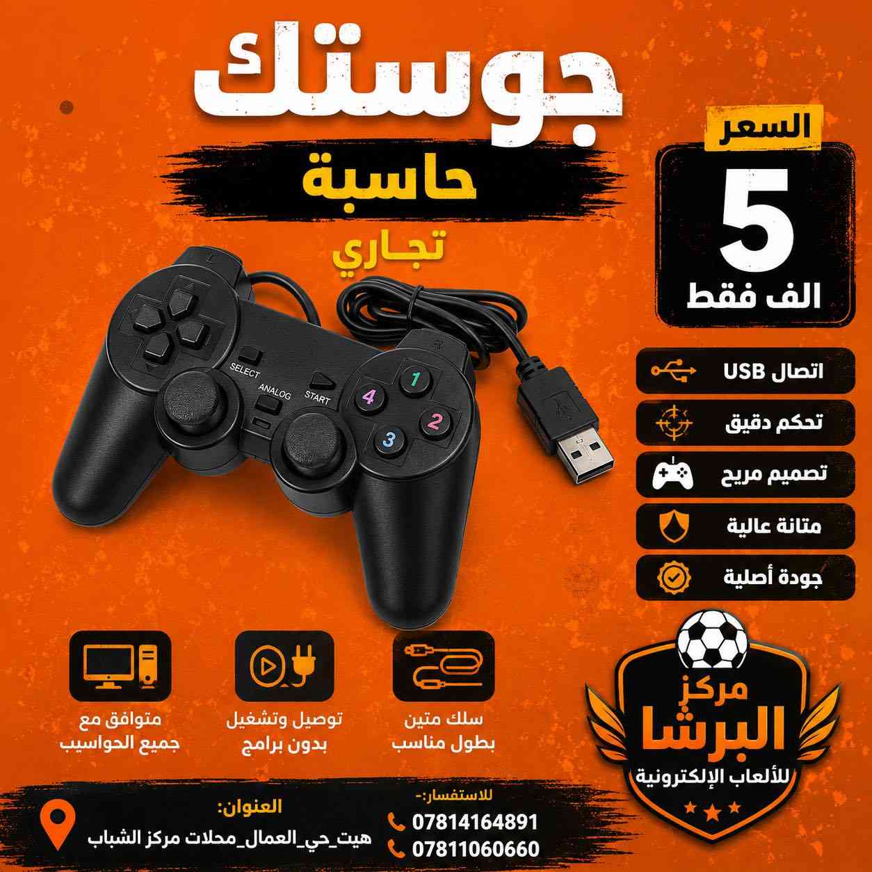 متوفر في #مركز_البرشا  🟡 .

جوستك بلي ستيشن 2 ( السعر 5.000 آلاف ) .
جوستك حاسبة ( السعر 5.000 آلاف ) .
جوستك بلي ستيشن 3 ( السعر 10.000 الاف ) .
جوستك اكس بوكس 360 ( 15.000 ألف ) .
جوستك سيريس اس جديد ( 75.000 ألف ) .
جوستك بلي ستيشن 4 ( السعر 15.000 ألف ) .
جوستك بلي ستيشن 5 جديد ( السعر 100 ألف ) .
جوستك بلي ستيشن 5 مستخدم ( السعر 75 ألف ).

——————————————————————
العنوان:-هيت_حي العمال _محلات مركز الشباب

للإستفسار:-
*********** 📞
***********📞

            🔝مركز البرشا للالعاب الالكترونية 🔝
