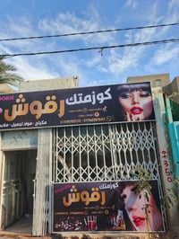 مستحضرات تجميل • الديوانية • خصم وهدايا