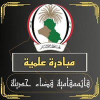 مبادرة علمية • مجانية • قضاء حديثة