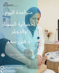 سونار ودوبلر • دكتورة فنن سعد • مول بسماية