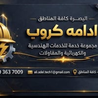 كهربائي • صيانة • البصرة