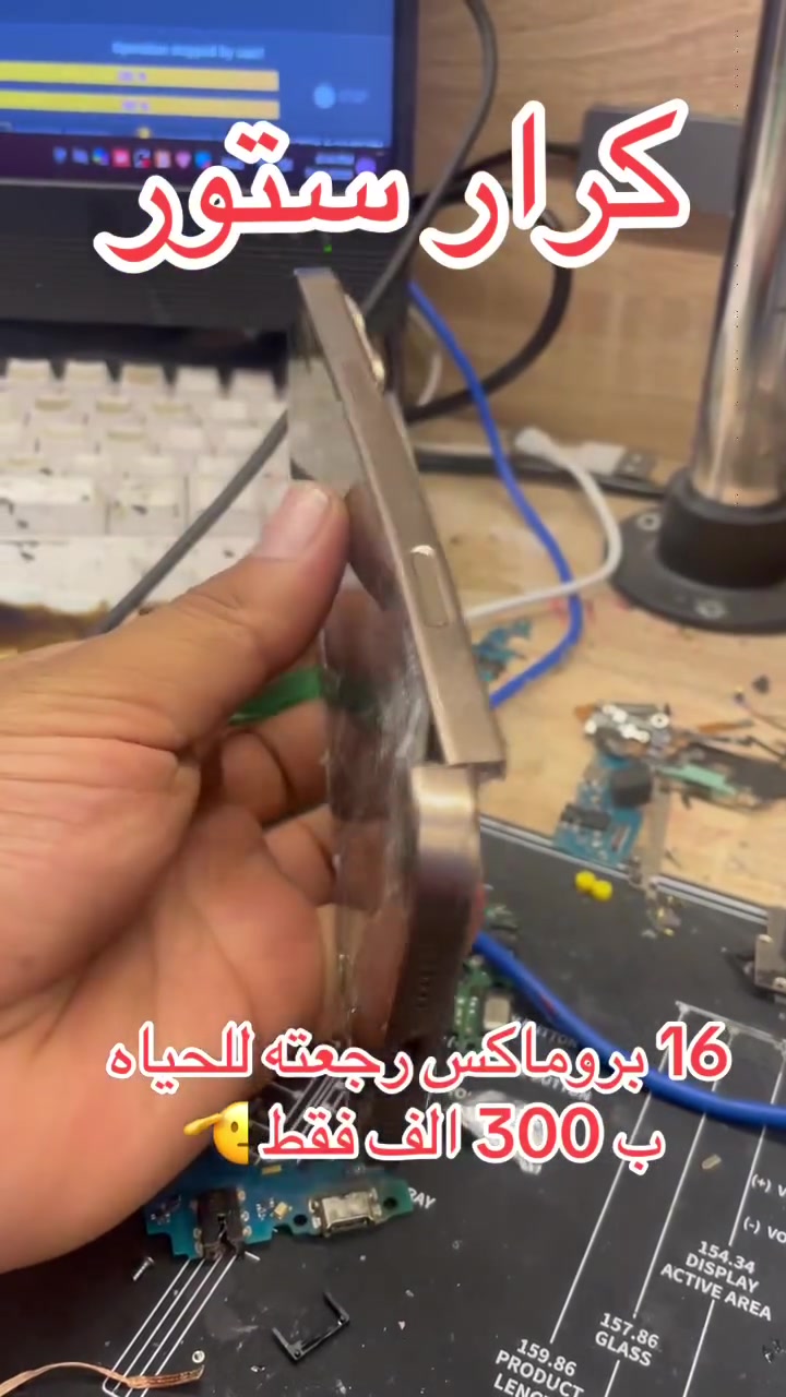 16 برو ماكس رجعته للحياه ب300 الف فقط 
يم #كرار_ستور


**إذا كنت صاحب هذا الإعلان وتريد حذفه لأي سبب، رجاءا أرسل رسالة إلى الدعم الفني**