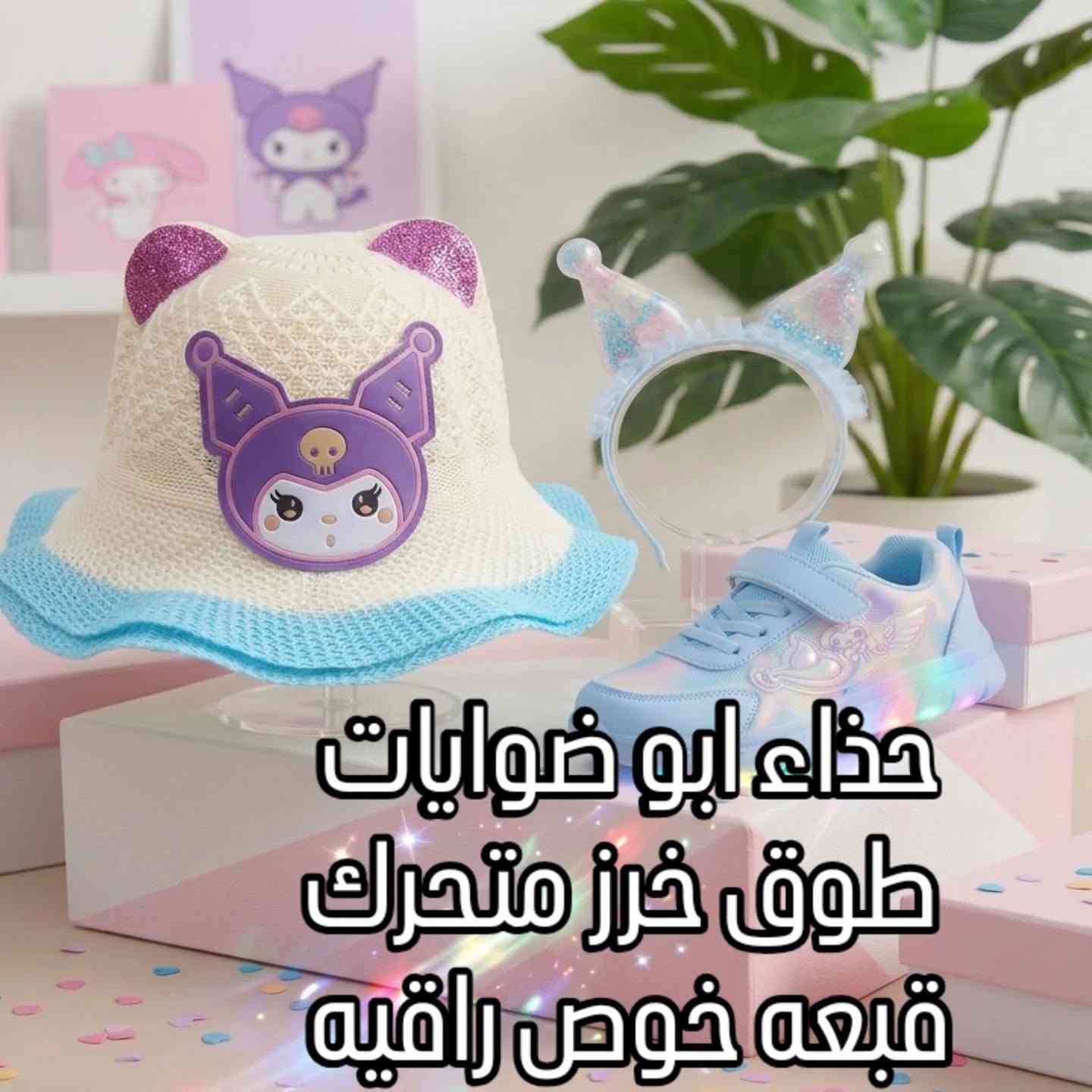 بكج كرومي الجميل يحتوي عل اربع قطع سعر فقط ب١٩
#الحجز على الصفحه او وتساب ***********
توصيل متوفر جميع محافضات العراق 5
يحتوي💜 عل حذاء طبي ضوايات
💜 حقيبه حزام كتف وسحاب وجه وصواصه
💜 طوق شعر داخله لماع
💜 قبعه خوص جميله
💜💜💜💜💜💜
