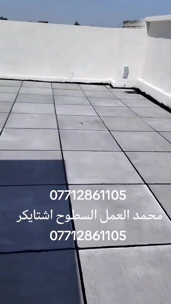 بسم الله ***********
عمل شتايكر السطوح مستعدون لعمل كافة الدور السكنيه.
وباشراف كادر مختص. 
شغل درجة أولى
مواد درجة أولى
العمل حسب الطلب عوازل او بدون عوازل
.
فلانكوت
.زفت
نايلون زراعي
فلين او فوم  3 او .حسب الطلب
زميج
شتايكر  درجة اولى
ماستك + مع كوي. الداير
للاستفسار اكثر مراسلة الصفحة على الماسنجر او الاتصال على الرقم‏‪‏ ***********‬‏،واتساب
ويوجد كادر مختص  لعمل الماستك القديم ☑️

شغل درجة أولى شرط متسلم دينار واحد اذا متفحص السطح وتقتنع بالشغل ✅امانة الله رقم ***********#ابغداد #اشتايكر #البلديات #مدينه #المشاهدات
