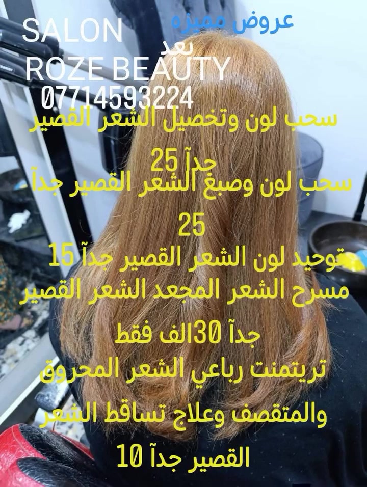 SALON ROZE BEAUTY 
عروض وتخفيضات مميزة تستمر إلى أيام العيد فقط///////////
كميرة قرب جامع ابو الزهراء مدخل شارع المركز من جهة انشائية علي شجاع اول فرع على اليمين داخل شارع التكية سابقا الحجز الاتصال على الواتساب ***********
