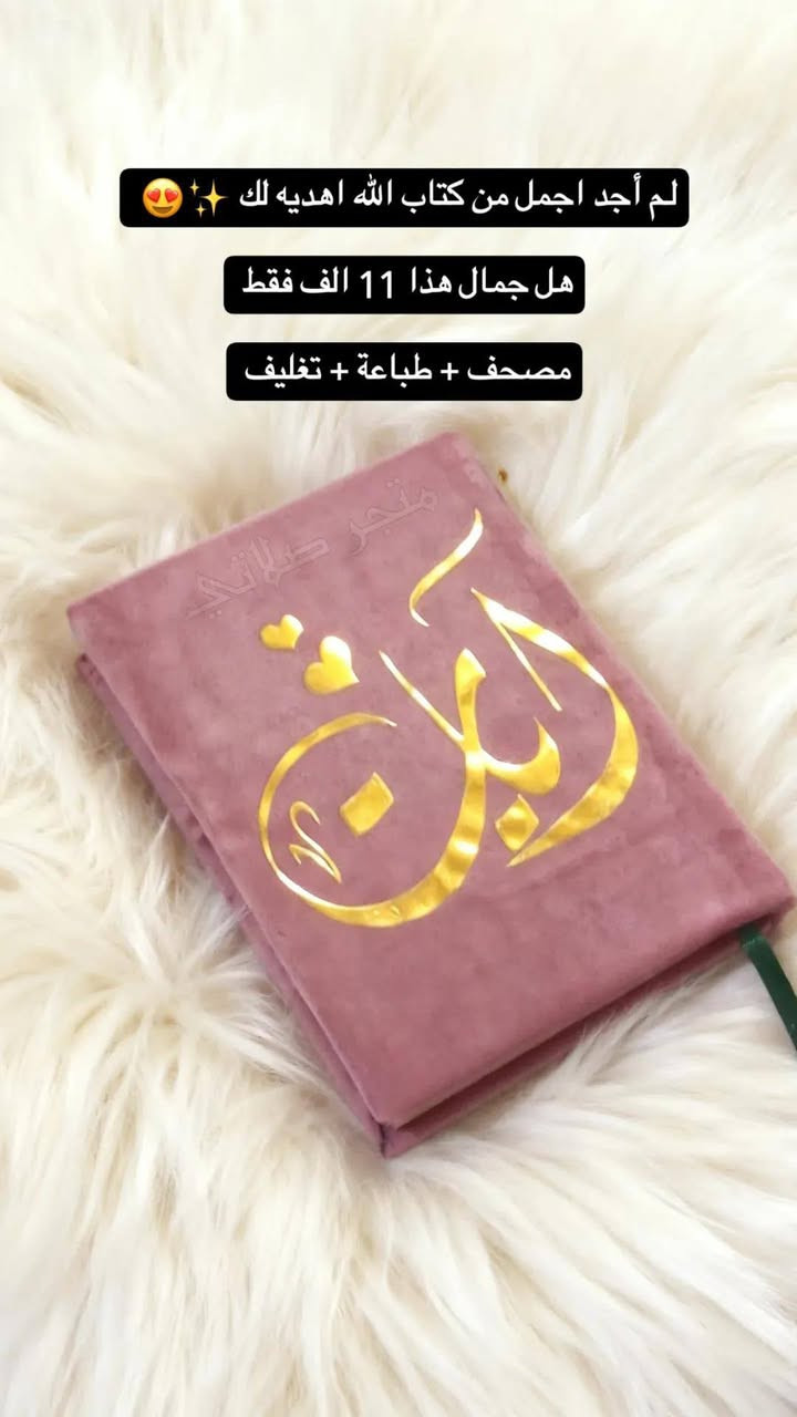 ﴿ لَــمْ أَجِــدْ أجْمَـــلَ مِـــن كِتَـــابِ الله لأُهْـدِيَـــهُ لَــــك ﴾


**إذا كنت صاحب هذا الإعلان وتريد حذفه لأي سبب، رجاءا أرسل رسالة إلى الدعم الفني**