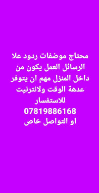 محتاج موضفات ردود علا الرسائل العمل يكون من داخل المنزل مهم ان يتوفر ع...