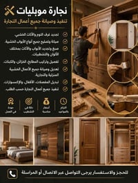 نجار • أعمال نجارة • تفصيل مطابخ • تصليح أبواب خشبية • صيانة أثاث خشبي...