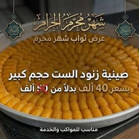 حلويات الأميرات • زنود الست • حلويات عراقية • صينية زنود الست • حلويات...