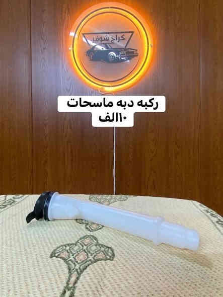 - - - - - - ابو الماليبو  
لا تتعب ولا تحتار 
#كراج_شوفر يگلك صار 
قطع غيار ماليبو  بانسب الاسعار 
ابحث عن القطعة اللي تحتاجها بالصور وراسلنا على الارقام التالية حتى ندزها الك والتوصيل متوفر لكل المحافظات ب ٥ فقط 
كما يتوفر لدينا :- 
- اطارات 
- زيوت اصلية 
- فلاتر اصلية  
- بطاريات  
وكل الهلا بيكم 
العنوان : كربلاء / قرب جامعة كربلاء فريحة 
***********
***********
