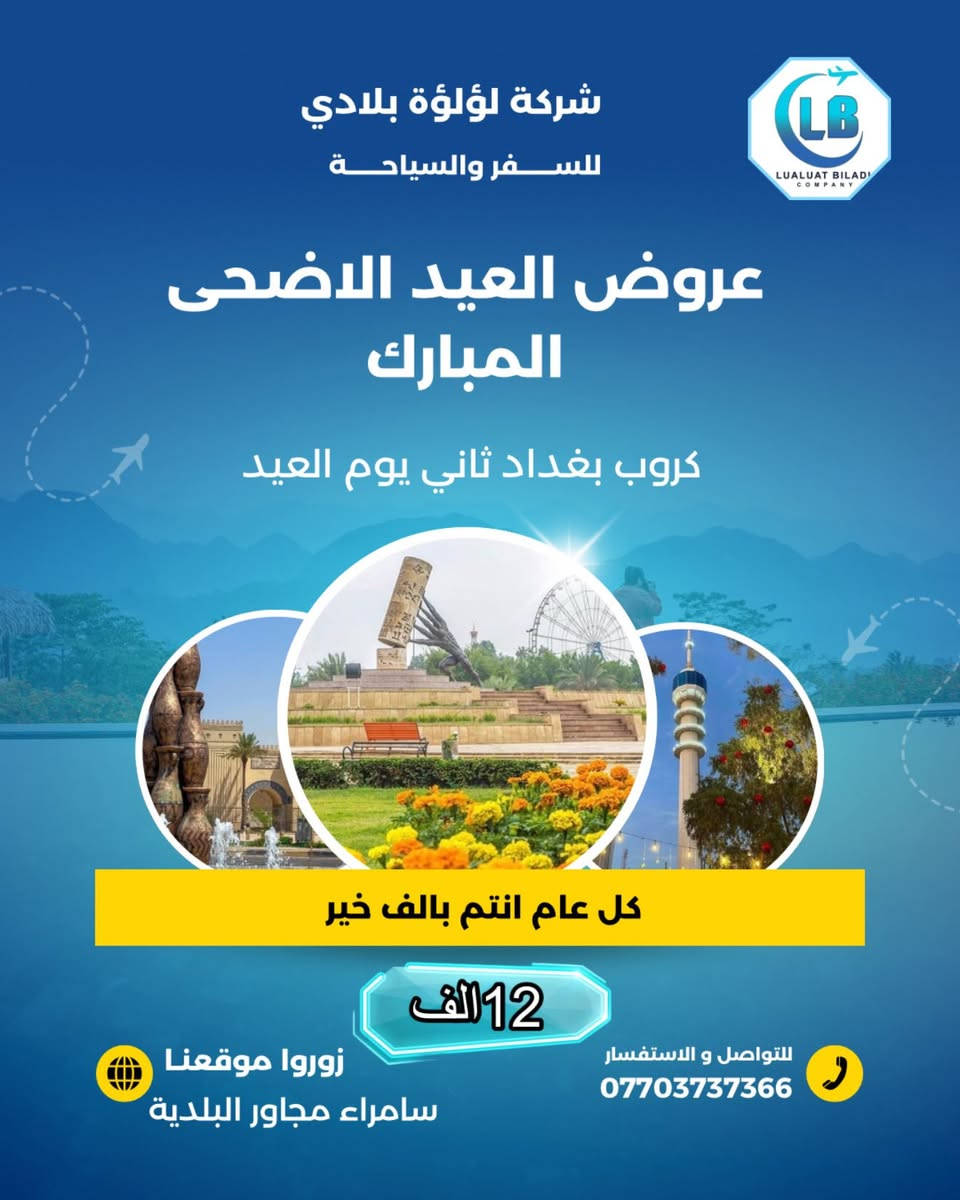 عروض العيد الاضحى المبارك 
💕💕💕💕💕💕💕💕

كل عام انتم بالف خير 

نعلن الكم الكروبات الداخلية 

✨✨✨✨✨✨✨✨✨

كروب بغداد 12
كروب موصل 13
كروب بغداد مبيت 30
كروب موصل مبيت 30
كروب تكريت 7
🪐🪐🪐🪐🪐🪐🪐🪐🪐
انطلاق ثاني يوم العيد 

للحجز او الاستفسار زرونا على موقع الشركة سامراء مجاور البلدية

***********
***********
