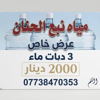 مياه نبع الحنان • ٣ دبات ماء • توصيل مجاني