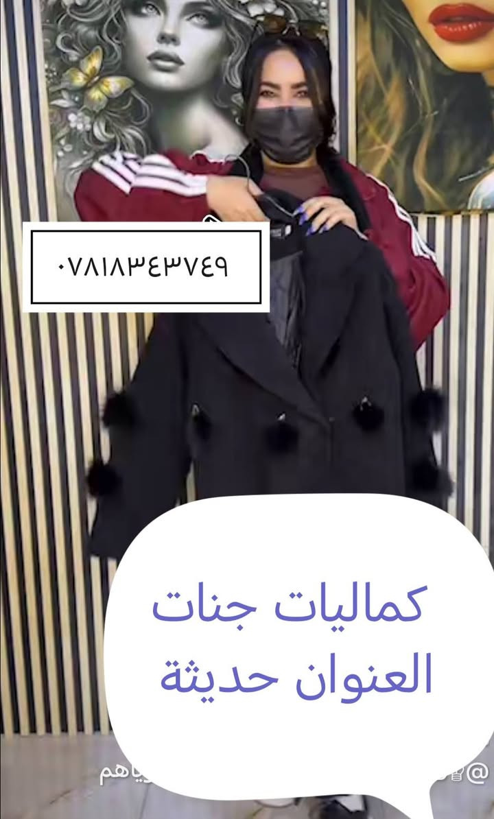 سلام عليكم
كوتات نسائيه عكب باجر متوفر في كماليات جنات العنوان حديثة مقابل عياده دكتورة عربيه
بسعر فقط ١٠ الالف قطعتين ١٨٠٠٠
قياسات والألوان خامه جوخ طويل وقيصر


**إذا كنت صاحب هذا الإعلان وتريد حذفه لأي سبب، رجاءا أرسل رسالة إلى الدعم الفني**