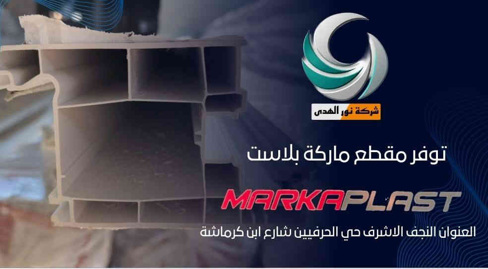 على بركة الله 🤲🤲🤲🤲🤲                                   تعلن شركة نور الهدى لبيع مقاطع الألمنيوم و pvc عن وصول مقطع MARkA PLAST🇹🇷🇹🇷🇹🇷🇹🇷🇹🇷🇹🇷🇹🇷🇹🇷🇹🇷🇹🇷📢.   العنوان النجف الاشرف حي الحرفين 📝📝📝📝📝📝📝    ***********📞📞☎️☎️☎️📱📱📱
