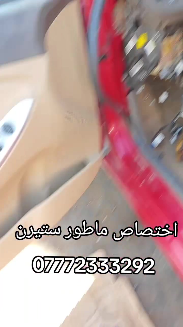 البهادلي لتجاره جميع قطع غيار السيارات الكوريه
 [وارد امريكي وارد خليجي ]✓
#اختصاص _ ماطور ستيرن كهربائي  
#اختصاص _ ABS بريك 
#اختصاص _ مبخره بانزين 
#اختصاص _صدر عام
يوجد لدينا توصيل إلى جميع محافظات العراق 
 ويوجد لدينا فتح وشد وبرمجه وضمان بعد العمل 
📍 حي اور نادي النفط عماره الميزان 
📞 ***********
 @أبرز المعجبين
