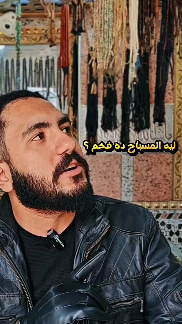 افخم سبحة يسر ممكن تمسكها في حياتك 💞📿 
اتفرج على الفيديو للاخر علشان فيه معلومات كتير هتفوتك 😄
 #مكه_للسبح_و_الفضيات #مسباح_يسر #يسر #سبحة #سبح


**إذا كنت صاحب هذا الإعلان وتريد حذفه لأي سبب، رجاءا أرسل رسالة إلى الدعم الفني**