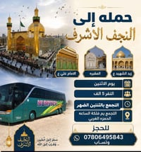 النجف الاشرف • زيارة الإمام علي • يوم الاثنين