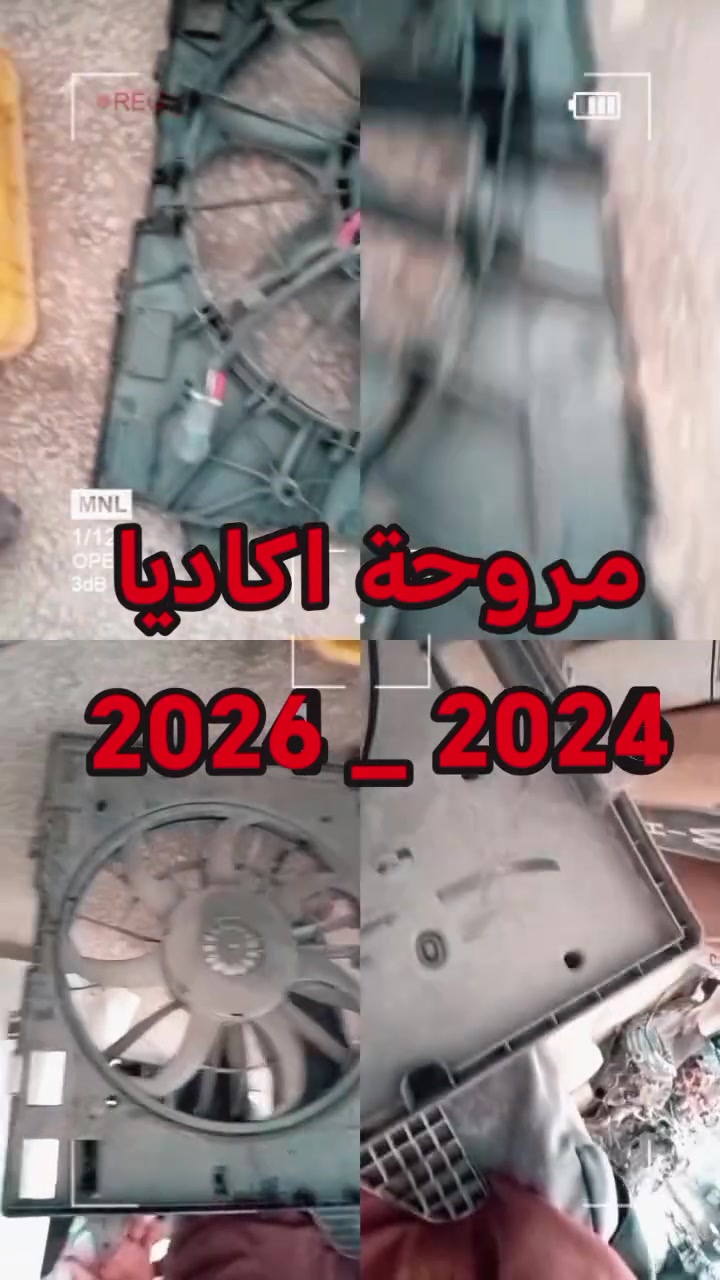 @@مروحة اكاديا 
2024 - 2026
متوفره لدى مجمع الجيل للأدوات الاحتياطية ألامريكية
النجف حي السلام شارع جامعة سلام مقابل كوزمتك ريحانه
*********** *********** #ادوات_امريكي @الجميع
