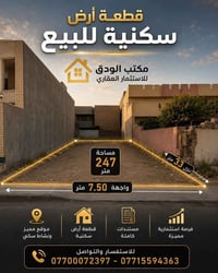� قطعة ارض للبيع 🏡 📍 الموقع : شارع فلسطين / محلة 510 📐 المساحة : 247 م...