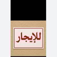 بيت للايجار الدوره الشرطة ابو طياره جدا نضيف طابق اول 07736056070