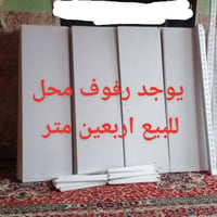 رفوف محل • ٤٠م • نضيفات