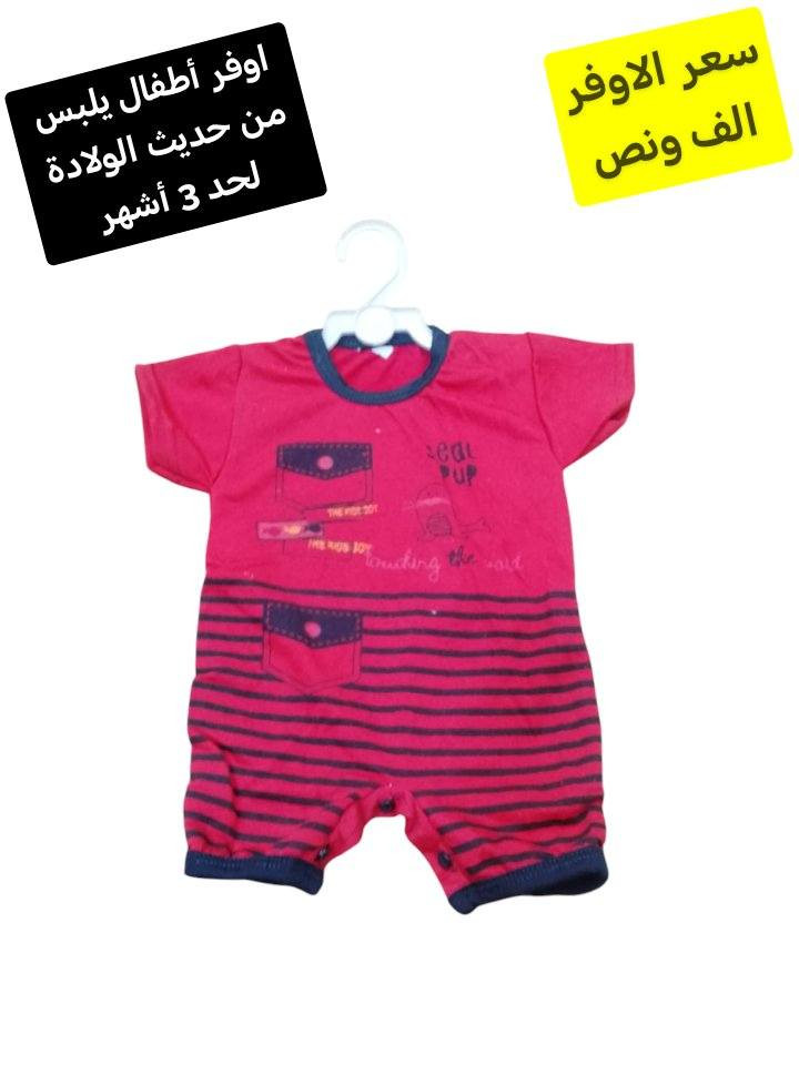 اوڤر اطفال بيبي يلبس من حديث الولادة لحد 3 أشهر ألوان مختلفة وحلوه سعر القطعه الف ونص بس يمنا
التوصيل لسامراء الف محافظات 3


**إذا كنت صاحب هذا الإعلان وتريد حذفه لأي سبب، رجاءا أرسل رسالة إلى الدعم الفني**