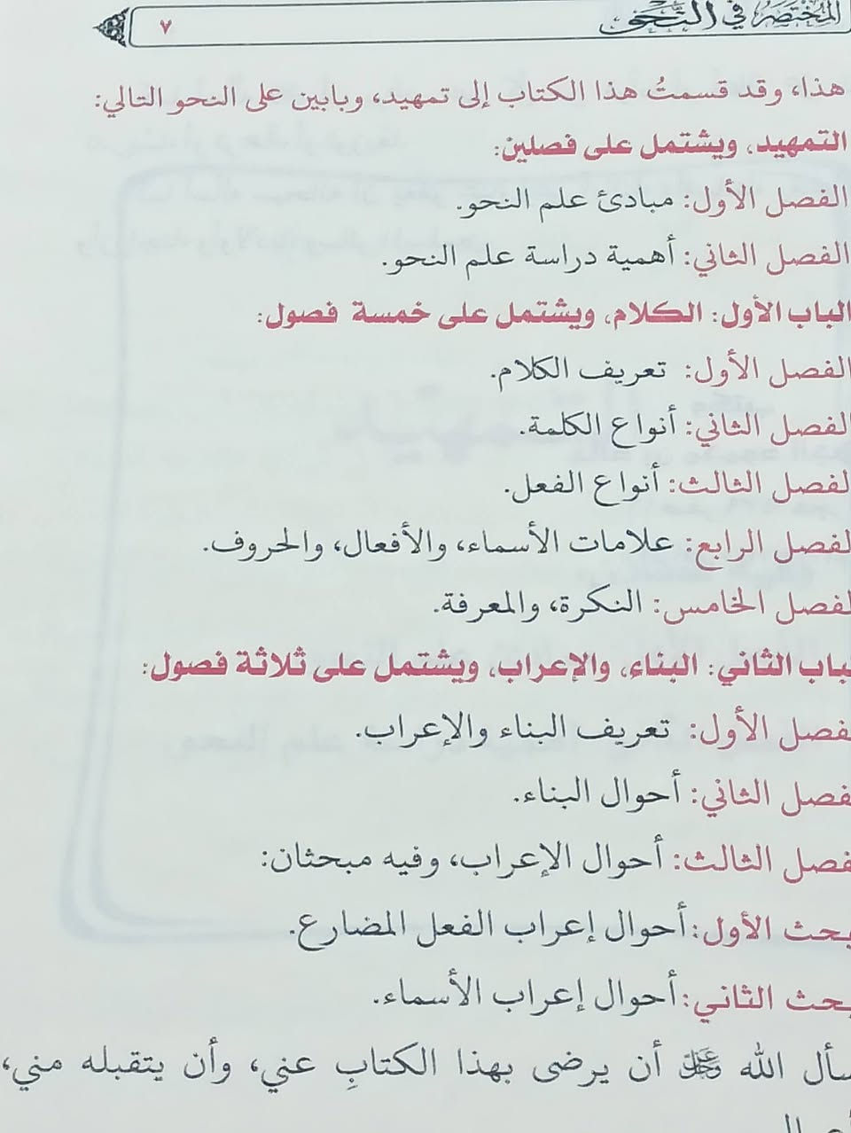 المختصر في النحو تأليف محمود الجهني الطبعة الأصلية الفاخرة الملونة السعر 7
 للإطلاع على العناوين 👇https://t.me/burhanaleilm *********** واتساب
