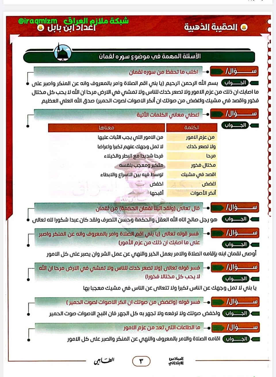 استنساخ طبق الأصل وبدقة عالية بالوضوح
طبع ملزمة الحقيبة الذهبية
الصف السادس ابتدائي
التربية الإسلامية
اللغة العربية
اللغة الإنجليزية
العلوم
إصدار حديث 2026
سعر الملزمة٥٠٠٠ دينار وتوصيل مجاني داخل منطقة الوردية والجعاره وقضاء المدائن ومجمع بسماية وجسر ديالى القديم للطلب مراسلة الصفحة الرئيسية او المراسلة عبر واتساب ***********
