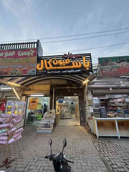 على السنة الجديدة... رؤيتك لازم تكون أوضح وأجمل!
•• فحص نظر مجاناً
خصم 25% على النظارات الطبية والشمسية
•• واشترِ نظارة والثانية بنص السعر الأولى !
خصم 25% على العدسات اللاصقة
⭕️⭕️العرض لفترة محدودة... لا يفوتك!
موقعنا : ديالى _ بعقوبة _تحرير _ الفلكة الاخيرة  - مقابل مأكولات عامر الشعبية - او بصف ابو مصعب
لاتصال والاستفسار 👇
***********
