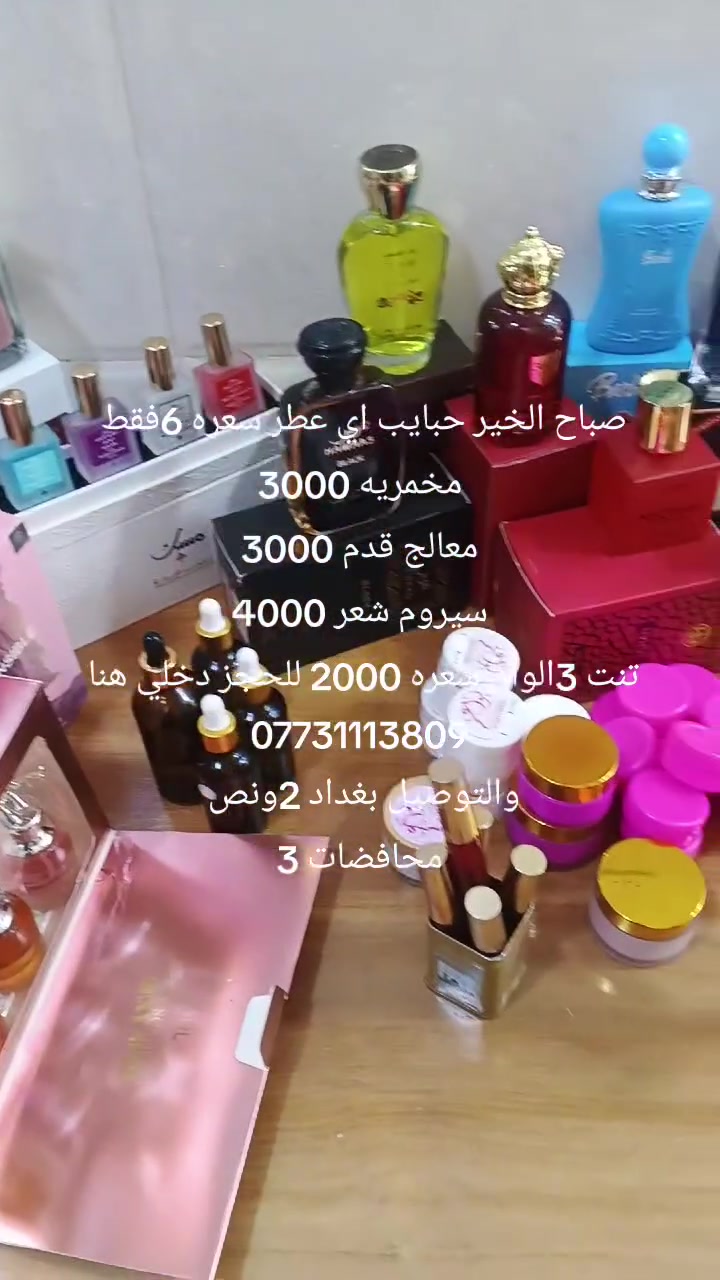 بنات متوفر عطور وسيروم ومخمريه وتنت ومتوفر بكجات


**إذا كنت صاحب هذا الإعلان وتريد حذفه لأي سبب، رجاءا أرسل رسالة إلى الدعم الفني**