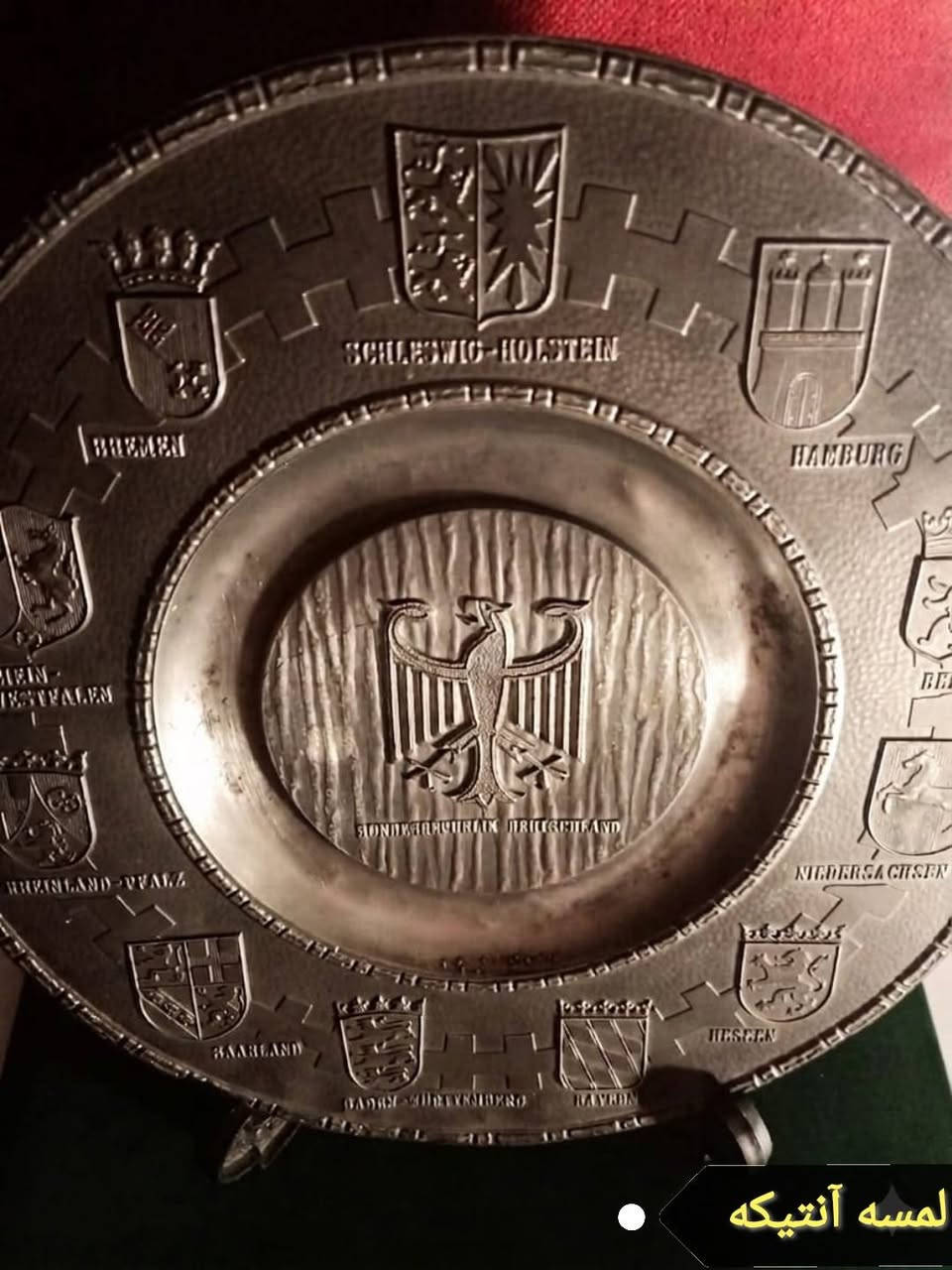 صــــــلوا ؏ الحبيب " םבםב " ﷺ.. ⁦♥️⁩
﷽
#Masterpiece ✨
#لهواة_إقتناء الجداريات الكلاسيك
#تذكاري يحمل شعارات النباله الرسمية للولايات الفيدرالية الألمانية ال 11 القديمه 🇩🇪
#خامة_الصنع من البيوتر بنسبه نقاء 95 ٪... 
مختوم و مترقم آختام متعدده
إصدار الستينات تقريباً
#قطر 29 cm   #وزن  855  gm
#بحالة_متحفيه
#بسعر_مميز_جدااالآول حجز 🍁 
#للمهتم_التواصل_خاص 🍁


**إذا كنت صاحب هذا الإعلان وتريد حذفه لأي سبب، رجاءا أرسل رسالة إلى الدعم الفني**