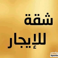 شقة للأيجار حي الجامعه مقابيل المعهد التقني للأستفسار. 07722113534 عما...