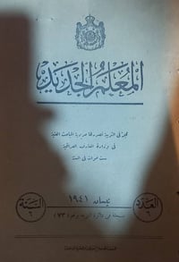 مجلة المعلم الجديد • عدد واحد • حجز