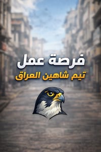 فرصة عمل 🔥🔥🔥🔥 #♦️ تيم شاهين العراق 🐦‍🔥 (زون الكرادة ) ♦️ كروتك تبدي من...