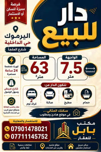 🏡 دار للبيع في اليرموك - حي الداخلية (شارع الملجأ)  ✨ فرصة مميزة للسكن...