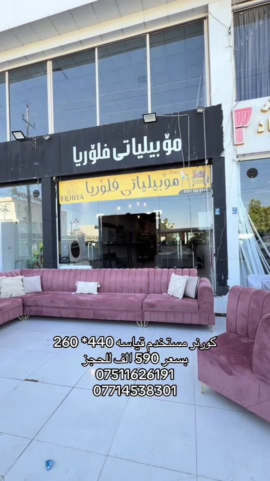 #موبيليات_فلوريا #اثاث #اثاث_جديد_ومستعمل #بغداد_بصرة_موصل_الكويت_الخل #محافظات_العراق_الشماليه_و_الجنوبيه 


**إذا كنت صاحب هذا الإعلان وتريد حذفه لأي سبب، رجاءا أرسل رسالة إلى الدعم الفني**