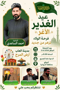 عيد الغدير • الديوانية • مدينة الخيول