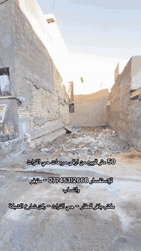 قطعة أرض 50 متر للبيع واجهة 5 نزال 10  عنوانها - بغداد الكرخ - حي التر...