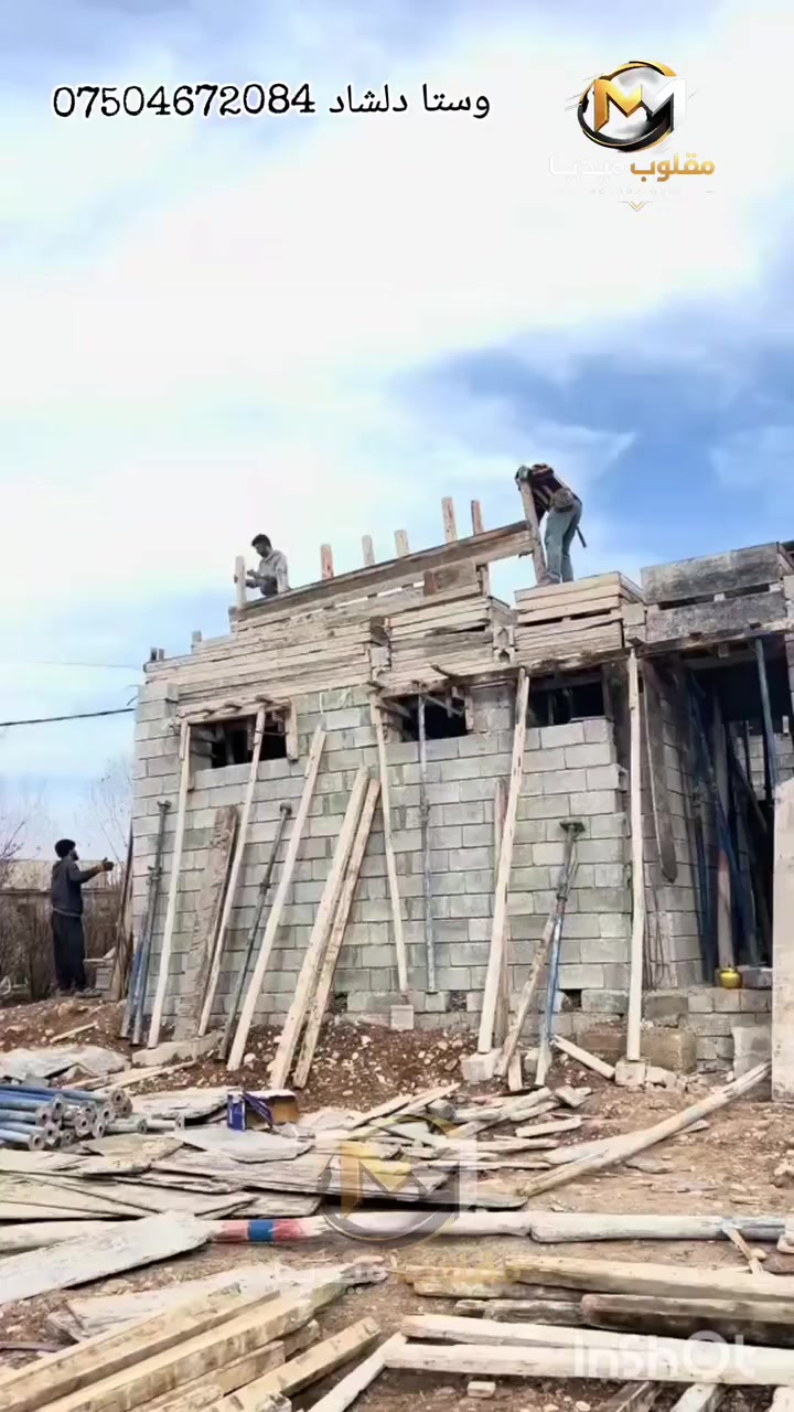 نەجاری جار برا
پسپۆڕی دروستکردنی سەربانی خانو، شوقە و بالەخانە بە شێوەیەکی مۆدێرن و مەزبوت.
بە دەستی وەستایانی شارەزا و خاوەن ئەزموونێکی زۆر، کار دەکرێت بە کوالیتی بەرز و متمانەپێکراو.
ئێمە گرنگی بە جوانی، پتەوی و درێژخایەنی کار دەدەین بۆ ئەوەی سەربانی ماڵەکەت هەمیشە پارێزراو و جوان بێت.
ئەگەر دەتەوێت خانو، شوقە یان بالەخانەکەت سەربانێکی جوان، مۆدێرن و مەزبوتی هەبێت،
نەجاری جار برا هەلبژێرە *********** وەستا دلشاد
