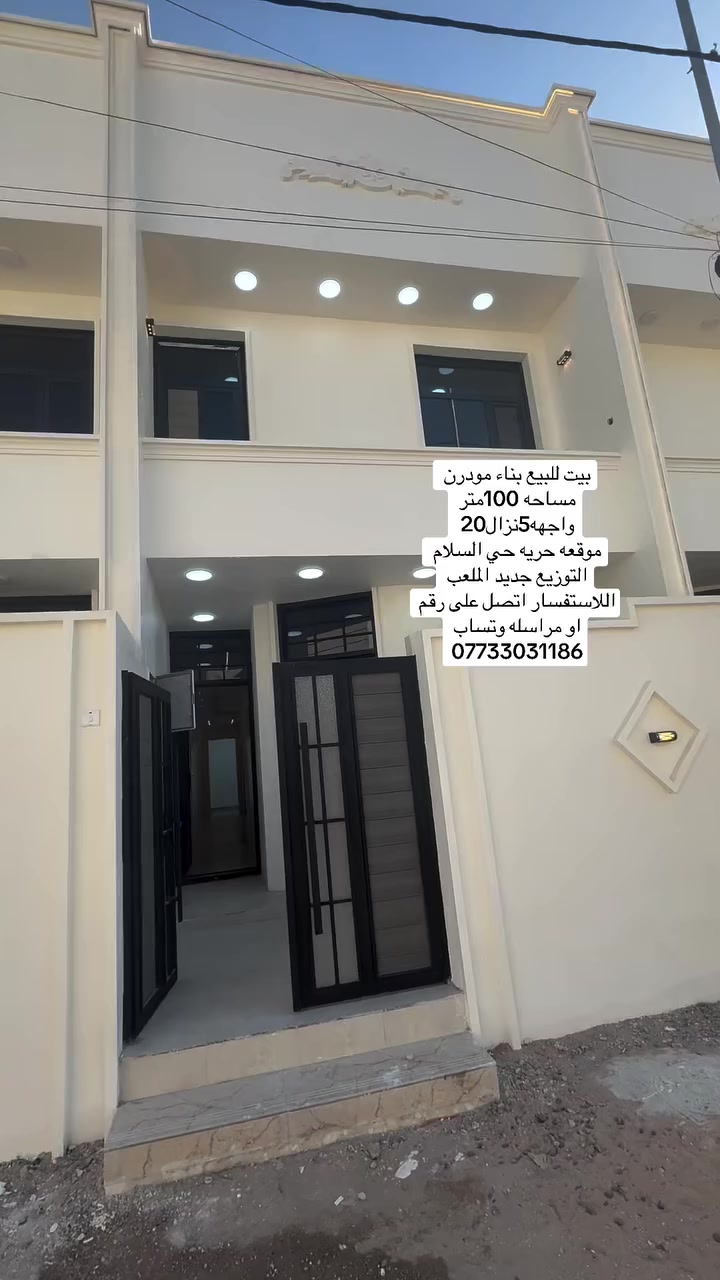 بيت 🏡 للبيع مساحه 100 الواجهه 5النزال20 يحتوي البيت على طرمه صغيره +صحيات+بيت مدخلين مدخل على مطبخ ومدخل على استقبال +صحيات طابق ارضي + غرف ارضيه +منور الطابق الثاني يحتوي على غرفتين نوم +صحيات +الطابق الثالث سطح البيت تميز بانه بروفايل البيت كله والامنيوم الشبابيك أبواب 🚪 قاصه حديد موقع 📍حريه حي السلام شارع 30 بالملعب ال(توزيع جديد)🆕  اللاستفسار اتصل على رقم او مراسله وتساب ☎️ ***********
