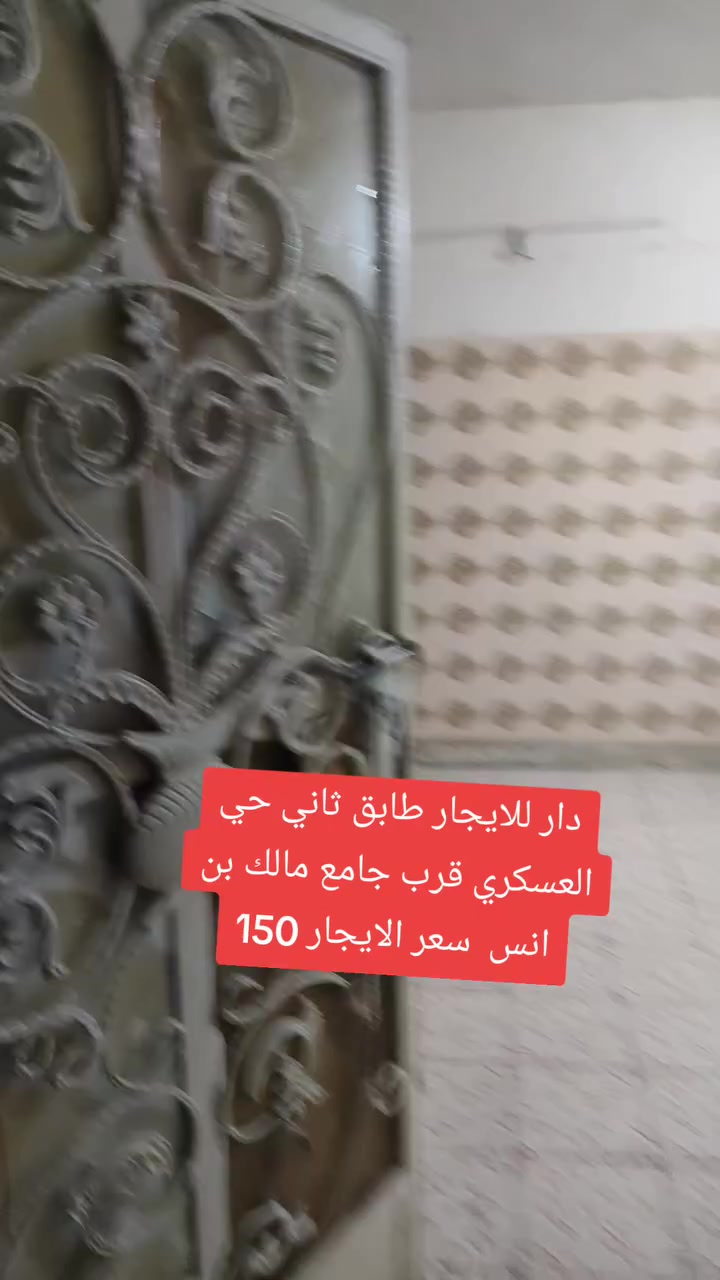 دار للايجار طابق ثاني حي العسكري قرب جامع مالك بن انس سعر الايجار 150💵💵
مكتب ليث للعقار سايدين حي العسكري قرب سنترا الزوراء اتصلو وتدللون 🌐🌏
☎️***********ابو رفل 
☎️***********ابو رفل 

1️⃣ يوجد بيوت  للبيع  سكني تجاري🏭
2️⃣ يوجد اراضي للبيع سكني زراعي🏡

🔹 نستقبل كافه العروض التجاريه والسكنيه 
🔹وعروض الايجارات على مدار 24 ساعه
