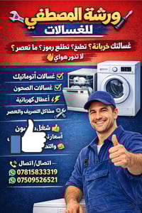 🔧 ورشة المصطفى للغسالات 🔧 غسالتك خربانة؟ تطلع رموز؟ ما تعصر؟ لا تدوّر ...